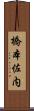 橋本佐内 Scroll