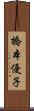 橋本優子 Scroll