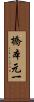 橋本元一 Scroll