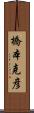 橋本克彦 Scroll
