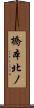 橋本北ノ Scroll