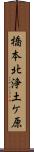 橋本北浄土ケ原 Scroll