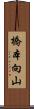 橋本向山 Scroll