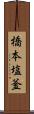 橋本塩釜 Scroll