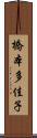 橋本多佳子 Scroll