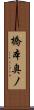 橋本奥ノ Scroll