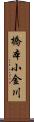 橋本小金川 Scroll