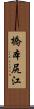 橋本尻江 Scroll