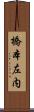 橋本左内 Scroll