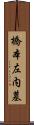 橋本左内墓 Scroll