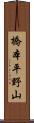 橋本平野山 Scroll