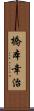 橋本幸治 Scroll