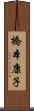 橋本康子 Scroll