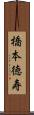 橋本徳寿 Scroll