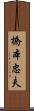 橋本忠夫 Scroll