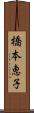 橋本恵子 Scroll