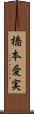 橋本愛実 Scroll