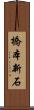 橋本新石 Scroll
