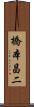 橋本昌二 Scroll