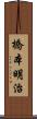 橋本明治 Scroll