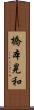 橋本晃和 Scroll
