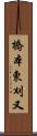 橋本東刈又 Scroll