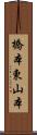 橋本東山本 Scroll