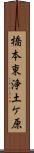 橋本東浄土ケ原 Scroll