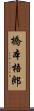橋本梧郎 Scroll