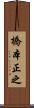 橋本正之 Scroll