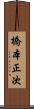 橋本正次 Scroll