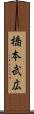 橋本武広 Scroll
