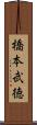 橋本武徳 Scroll