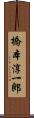 橋本淳一郎 Scroll