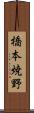 橋本焼野 Scroll