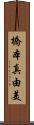 橋本真由美 Scroll