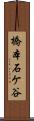 橋本石ケ谷 Scroll