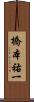 橋本祐一 Scroll