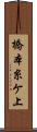 橋本糸ケ上 Scroll