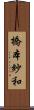 橋本紗和 Scroll