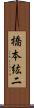橋本紘二 Scroll