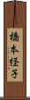 橋本経子 Scroll