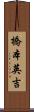 橋本英吉 Scroll