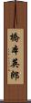 橋本英郎 Scroll
