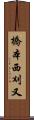 橋本西刈又 Scroll
