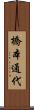 橋本通代 Scroll
