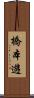 橋本遊 Scroll