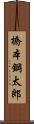 橋本鋼太郎 Scroll