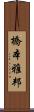 橋本雅邦 Scroll