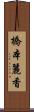 橋本麗香 Scroll